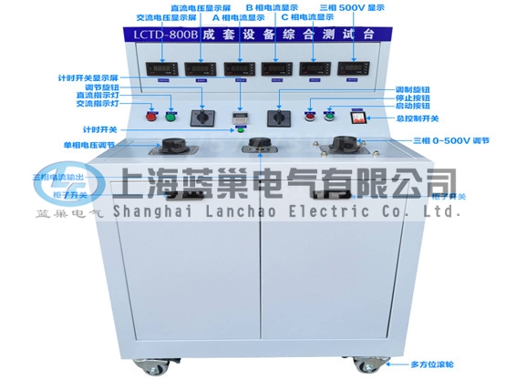 LCTD-800B成套設(shè)備綜合試驗(yàn)臺(tái)